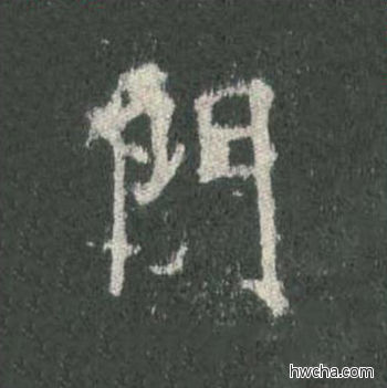 门楷书怎么写好看 门楷书写法 皇甫诞碑 欧阳询·唐