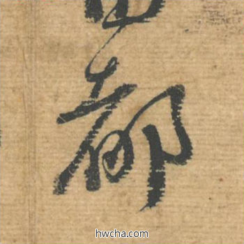 都行书怎么写好看 都行书写法 安道贴 蔡襄·北宋