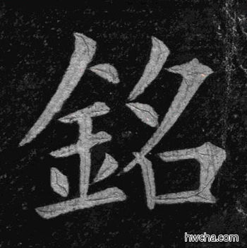 铭楷书怎么写好看 铭楷书写法 临九成宫 姚孟起·清