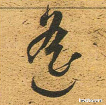 遥草书怎么写好看 遥草书写法 草书千字文 董其昌·明