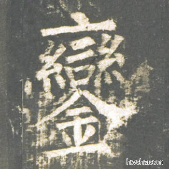 銮楷书怎么写好看 銮楷书写法 神策军碑 柳公权·唐