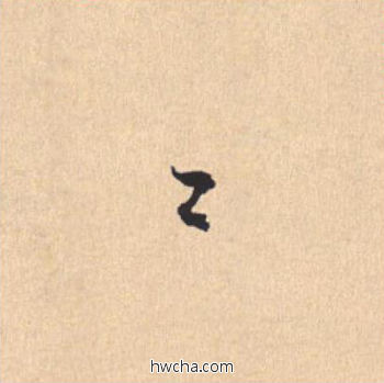 邈行书怎么写好看 邈行书写法 离骚经 米芾·北宋