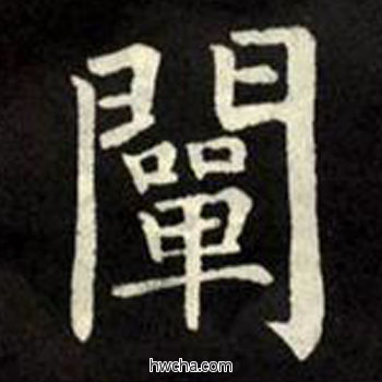 阐楷书怎么写好看 阐楷书写法 教弟子言 柳公权·唐