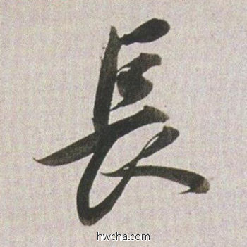 长行书怎么写好看 长行书写法 临杭州营籍帖 董其昌·明