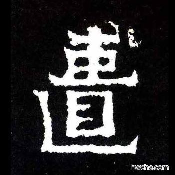遗楷书怎么写好看 遗楷书写法 爨宝子碑 佚名·东晋
