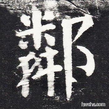 邻楷书怎么写好看 邻楷书写法 颜勤礼碑 颜真卿·唐