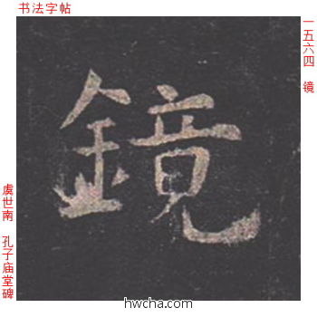 镜楷书怎么写好看 镜楷书写法 孔子庙堂碑 虞世南·唐