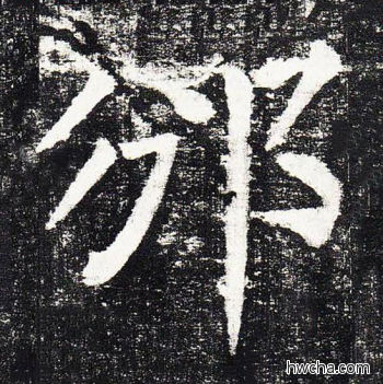 邠楷书怎么写好看 邠楷书写法 颜勤礼碑 颜真卿·唐