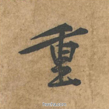 重行书怎么写好看 重行书写法 荆州帖 黄庭坚·北宋