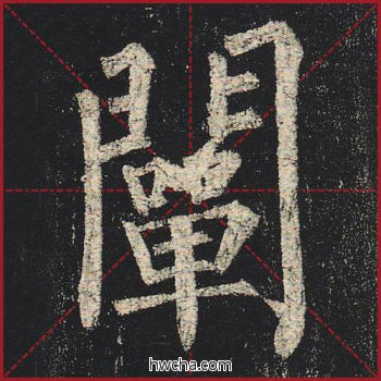 阐楷书怎么写好看 阐楷书写法 玄秘塔碑 柳公权·唐