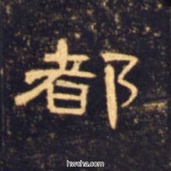 都隶书怎么写好看 都隶书写法 曹全碑 佚名·东汉