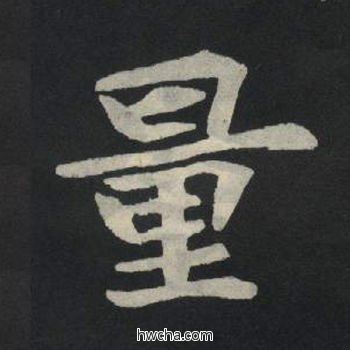 量楷书怎么写好看 量楷书写法 张玄墓志或张黑女墓志 佚名·北魏