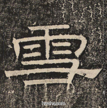 雪隶书怎么写好看 雪隶书写法 陇东王感孝颂 佚名·北齐