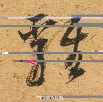 鸡草书怎么写好看 鸡草书写法 草书千字文 董其昌·明