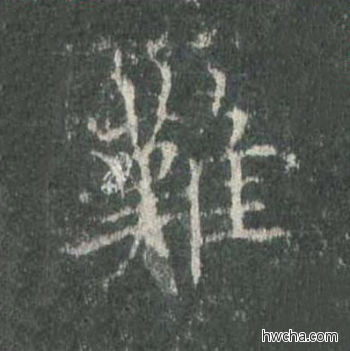 难楷书怎么写好看 难楷书写法 皇甫诞碑 欧阳询·唐