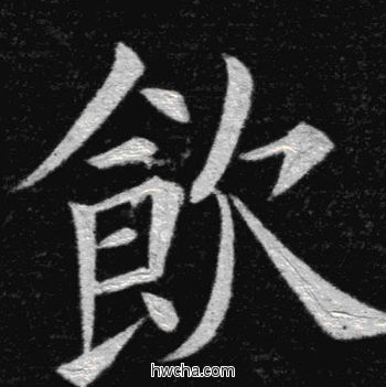 饮楷书怎么写好看 饮楷书写法 临九成宫 姚孟起·清