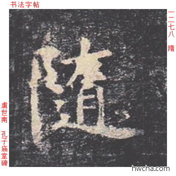 隋楷书怎么写好看 隋楷书写法 孔子庙堂碑 虞世南·唐