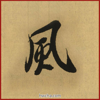 风行书怎么写好看 风行书写法 兰亭序 王羲之·东晋