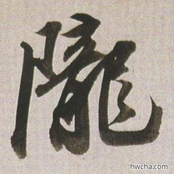 陇行书怎么写好看 陇行书写法 临杭州营籍帖 董其昌·明