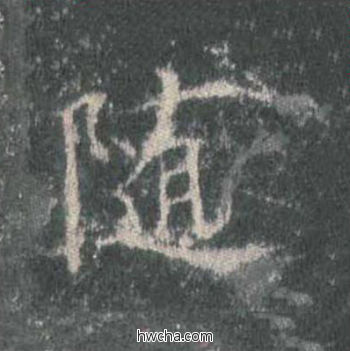 随楷书怎么写好看 随楷书写法 皇甫诞碑 欧阳询·唐