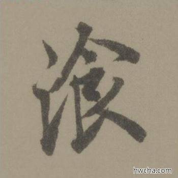 餐行书怎么写好看 餐行书写法 行书千字文 欧阳询·唐