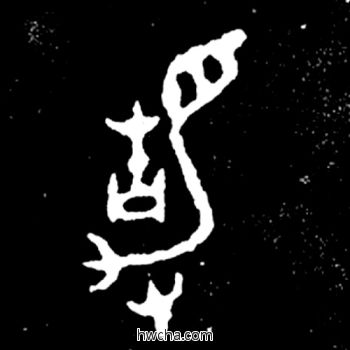 静篆书怎么写好看 静篆书写法 毛公鼎 佚名·西周