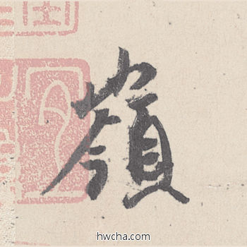 隔行书怎么写好看 隔行书写法 伯远帖 王珣·东晋