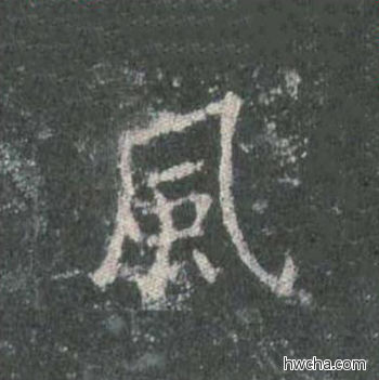 风楷书怎么写好看 风楷书写法 皇甫诞碑 欧阳询·唐