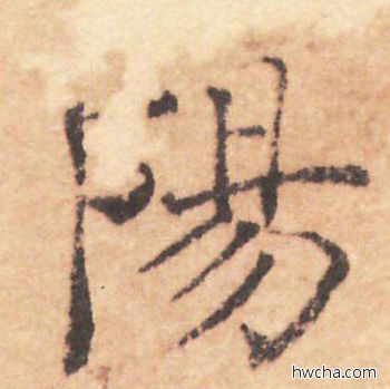 阳行书怎么写好看 阳行书写法 大字阴符经 褚遂良·隋唐