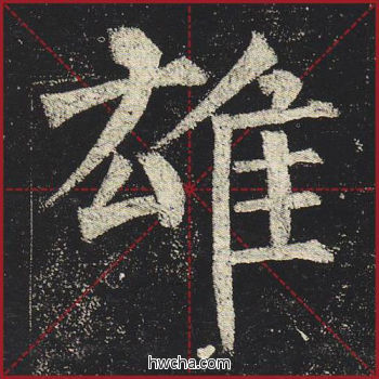 雄楷书怎么写好看 雄楷书写法 玄秘塔碑 柳公权·唐