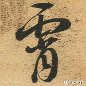 霄草书怎么写好看 霄草书写法 草书千字文 董其昌·明