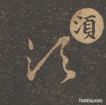 须草书怎么写好看 须草书写法 草诀百韵歌 王羲之·东晋