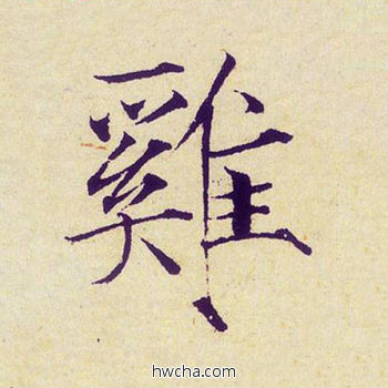 鸡楷书怎么写好看 鸡楷书写法 千字文 赵佶·北宋