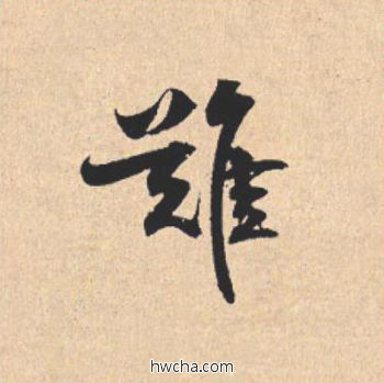 难行书怎么写好看 难行书写法 离骚经 米芾·北宋