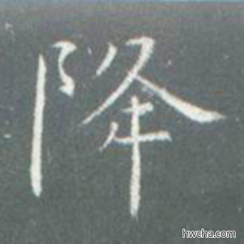 降楷书怎么写好看 降楷书写法 孔子庙堂碑 虞世南·唐