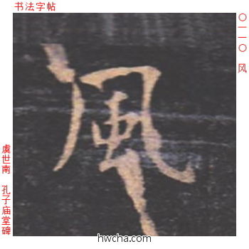 风楷书怎么写好看 风楷书写法 孔子庙堂碑 虞世南·唐