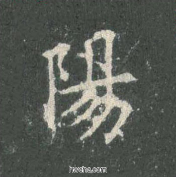 阳楷书怎么写好看 阳楷书写法 皇甫诞碑 欧阳询·唐