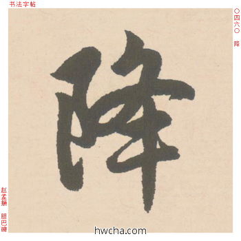 降行书怎么写好看 降行书写法 胆巴碑 赵孟頫·元