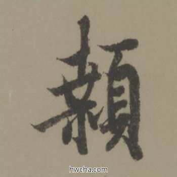 颡行书怎么写好看 颡行书写法 行书千字文 欧阳询·唐