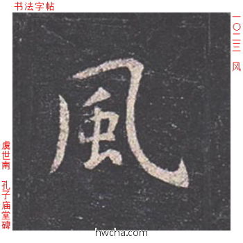 风楷书怎么写好看 风楷书写法 孔子庙堂碑 虞世南·唐