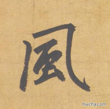 风行书怎么写好看 风行书写法 归去来辞 赵孟頫·元