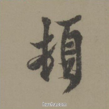 顿行书怎么写好看 顿行书写法 行书千字文 欧阳询·唐