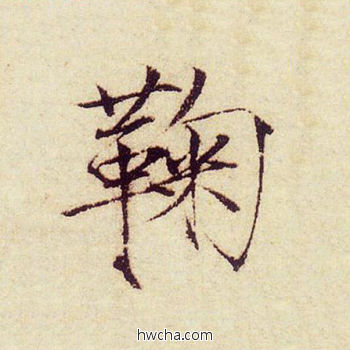 鞠楷书怎么写好看 鞠楷书写法 千字文 赵佶·北宋