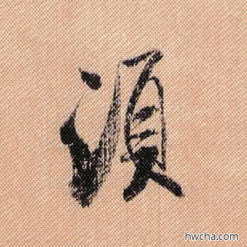 须行书怎么写好看 须行书写法 蜀素帖 米芾·北宋