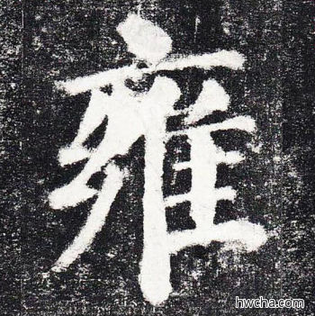 雍楷书怎么写好看 雍楷书写法 颜勤礼碑 颜真卿·唐