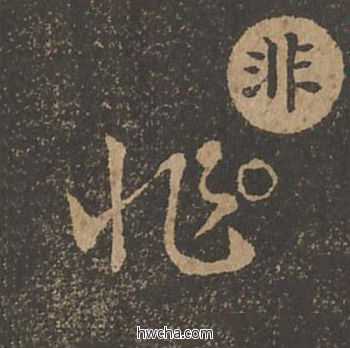 非草书怎么写好看 非草书写法 草诀百韵歌 王羲之·东晋