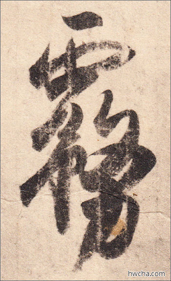 雾行书怎么写好看 雾行书写法 得示帖 王羲之·东晋