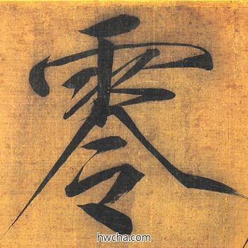 零楷书怎么写好看 零楷书写法 秾芳诗 赵佶·北宋