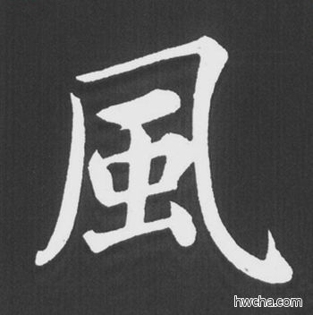 风行书怎么写好看 风行书写法 五柳传 赵孟頫·元