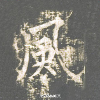 风楷书怎么写好看 风楷书写法 神策军碑 柳公权·唐